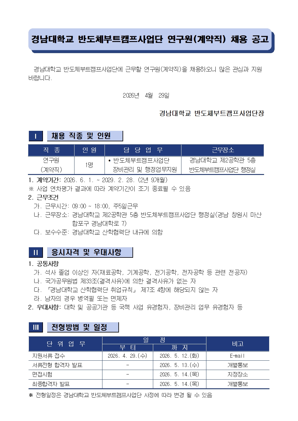 [채용공고] 경남대학교 산학협력단 반도체부트캠프사업단 연구원(계약직) 채용 안내1